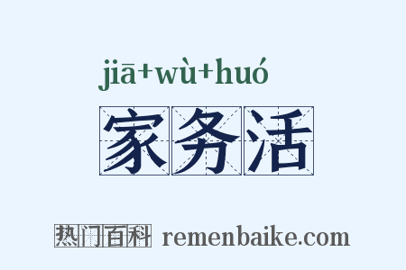 家务活是什么意思的图片